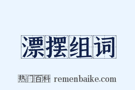 漂摆组词是什么意思的图片